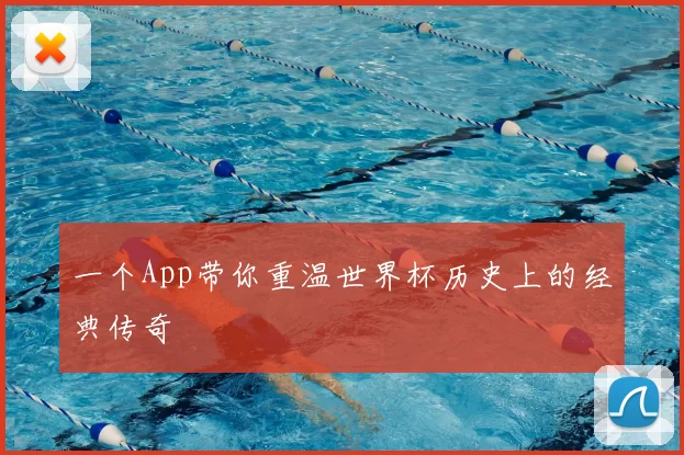一个App带你重温世界杯历史上的经典传奇