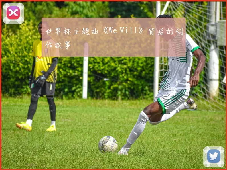 世界杯主题曲《We Will》背后的创作故事