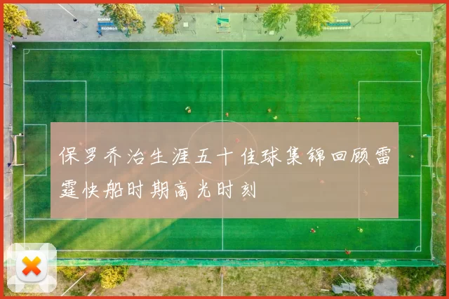 保罗乔治生涯五十佳球集锦回顾雷霆快船时期高光时刻