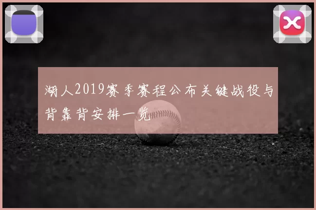 湖人2019赛季赛程公布关键战役与背靠背安排一览