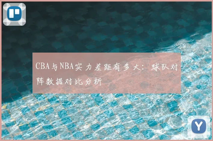 CBA与NBA实力差距有多大：球队对阵数据对比分析