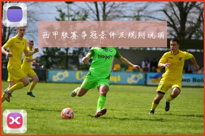 西甲联赛争冠条件及规则说明