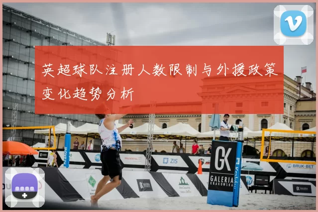 英超球队注册人数限制与外援政策变化趋势分析