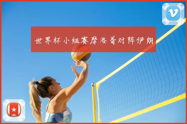 世界杯小组赛摩洛哥对阵伊朗