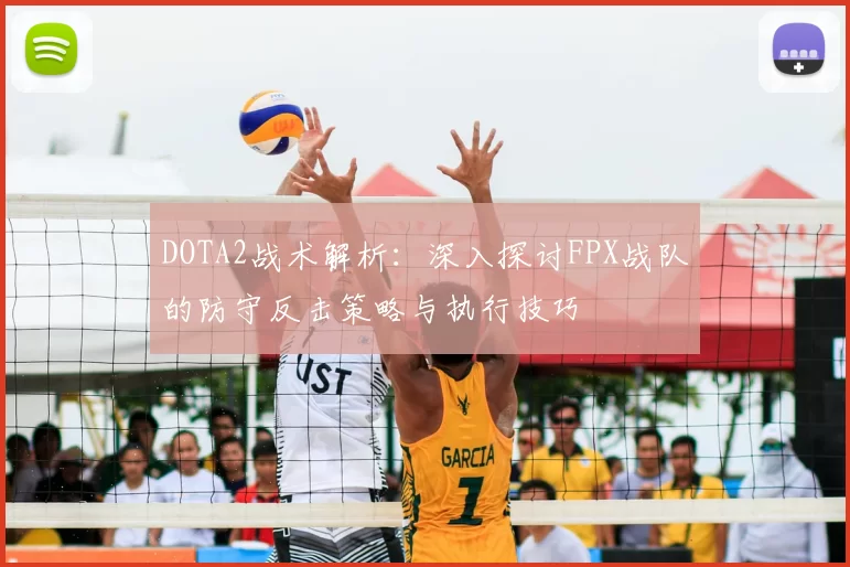 DOTA2战术解析：深入探讨FPX战队的防守反击策略与执行技巧