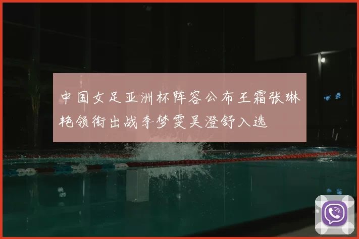 中国女足亚洲杯阵容公布王霜张琳艳领衔出战李梦雯吴澄舒入选