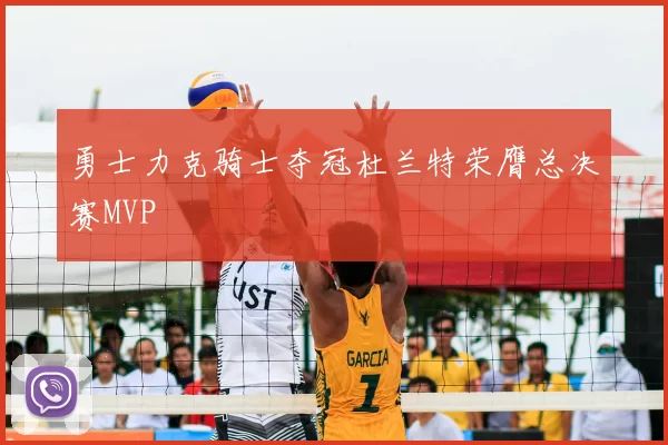 勇士力克骑士夺冠杜兰特荣膺总决赛MVP