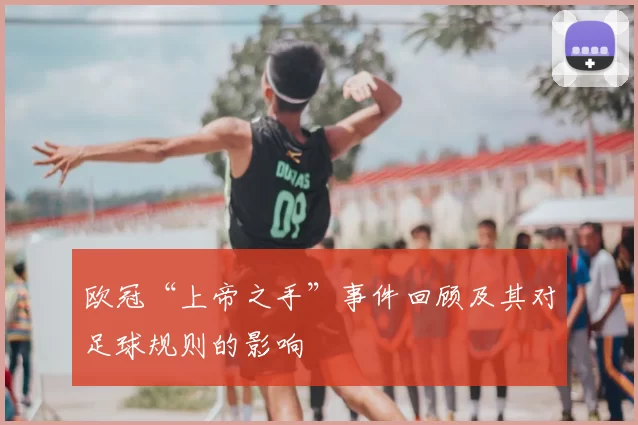 欧冠“上帝之手”事件回顾及其对足球规则的影响