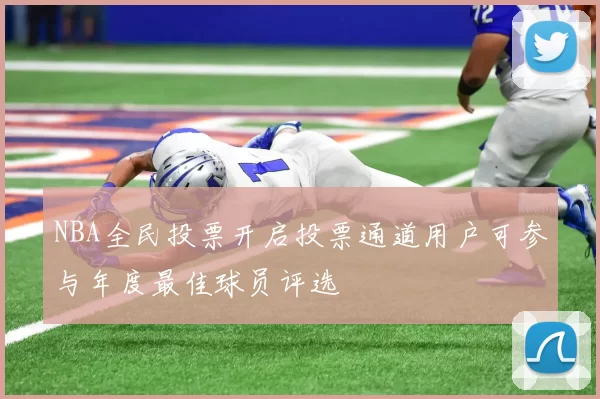 NBA全民投票开启投票通道用户可参与年度最佳球员评选