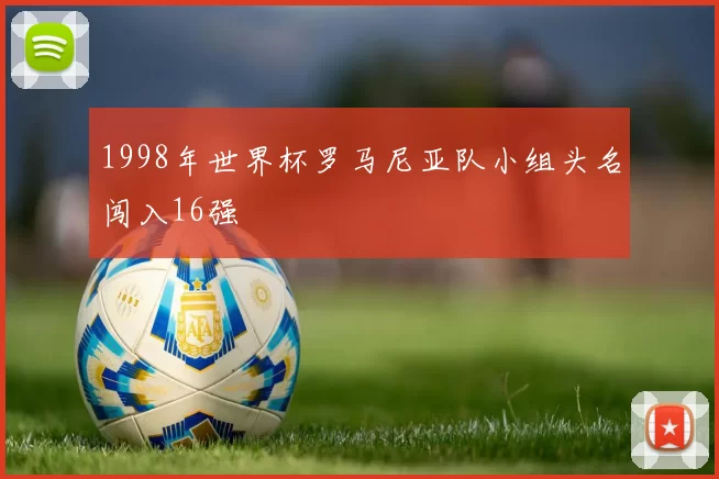1998年世界杯罗马尼亚队小组头名闯入16强