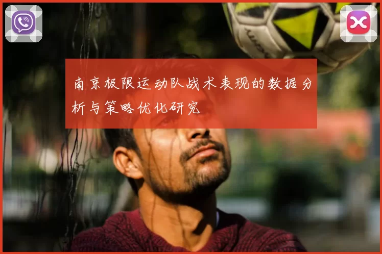 南京极限运动队战术表现的数据分析与策略优化研究