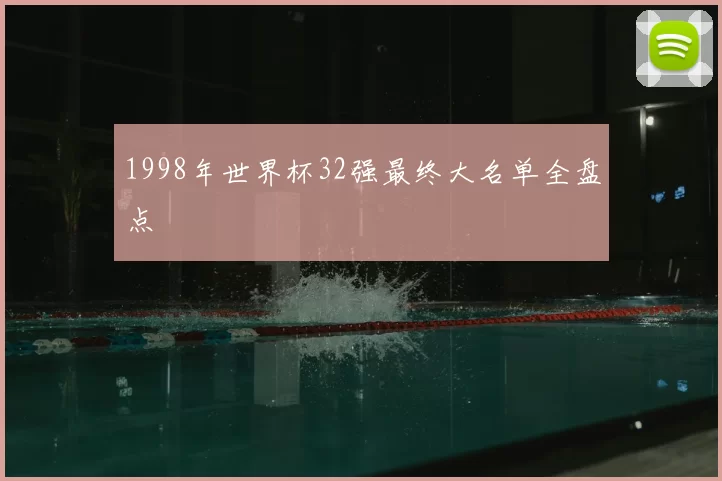 1998年世界杯32强最终大名单全盘点