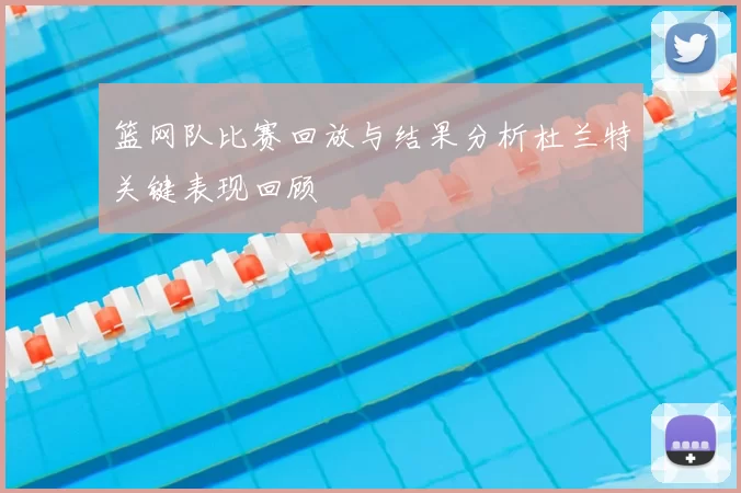 篮网队比赛回放与结果分析杜兰特关键表现回顾