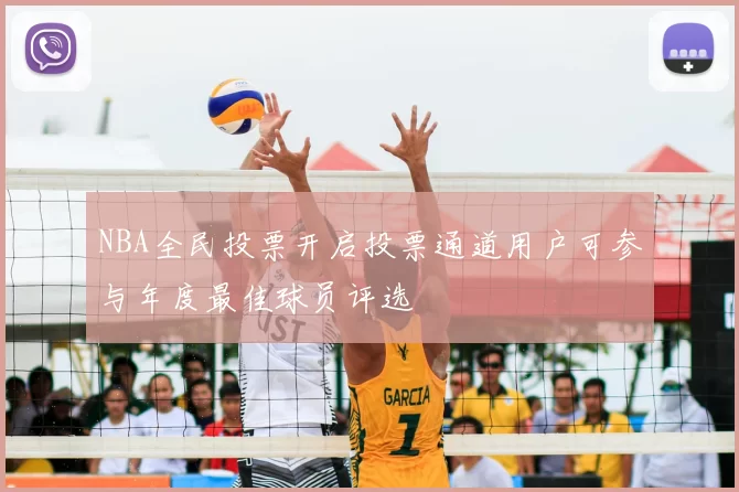 NBA全民投票开启投票通道用户可参与年度最佳球员评选