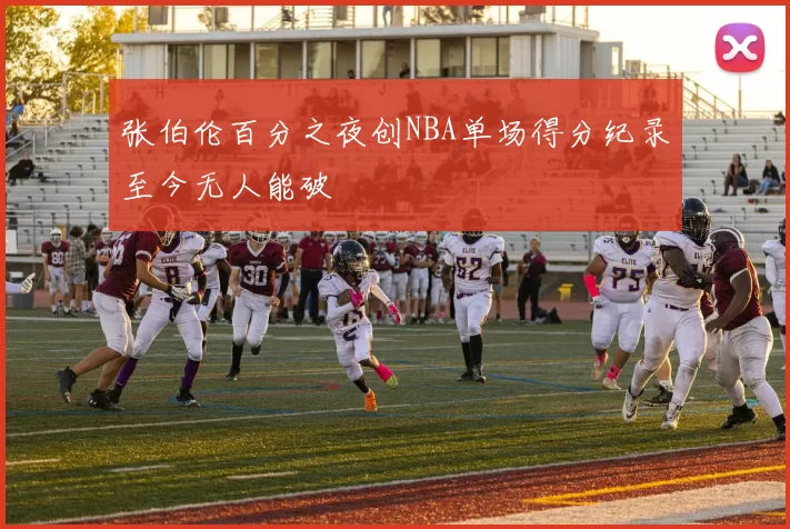 张伯伦百分之夜创NBA单场得分纪录至今无人能破