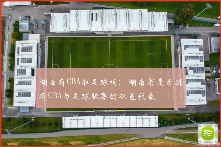 湖南有CBA和足球吗:湖南省是否拥有CBA与足球联赛的双重代表