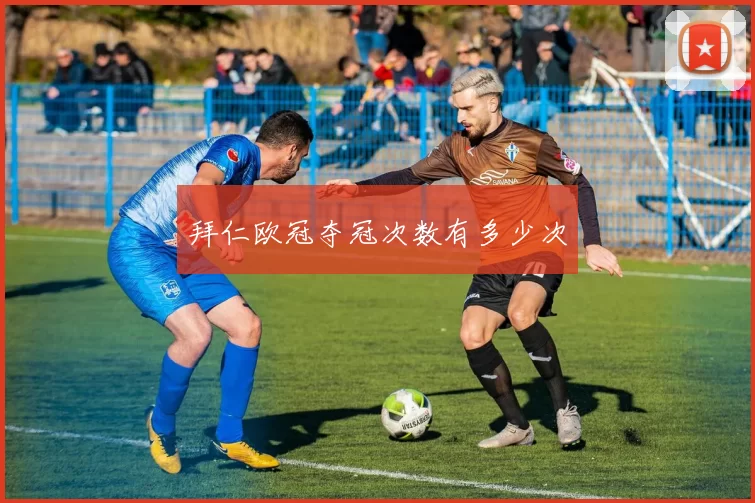 拜仁欧冠夺冠次数有多少次
