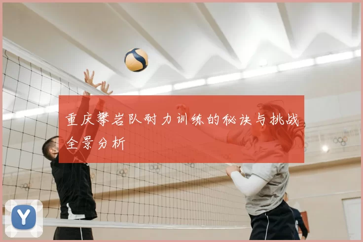重庆攀岩队耐力训练的秘诀与挑战全景分析