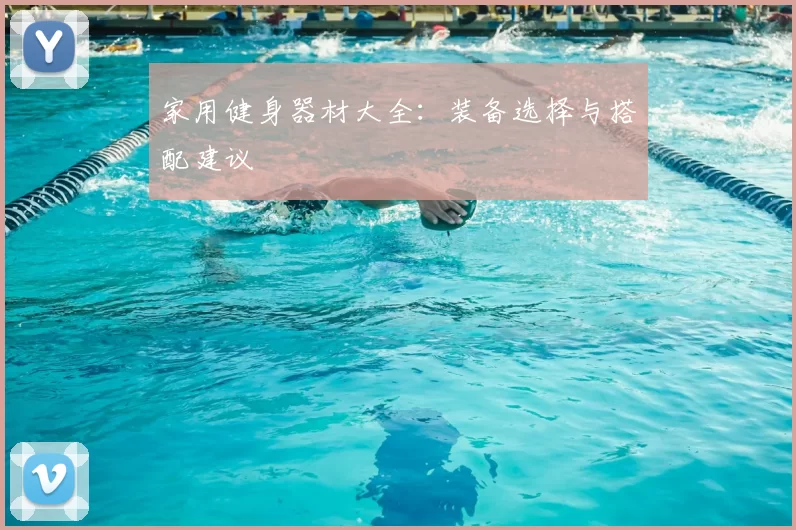 家用健身器材大全：装备选择与搭配建议