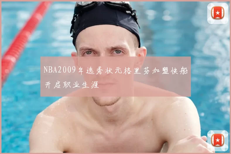 NBA2009年选秀状元格里芬加盟快船开启职业生涯