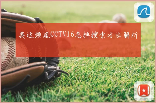 奥运频道CCTV16怎样搜索方法解析