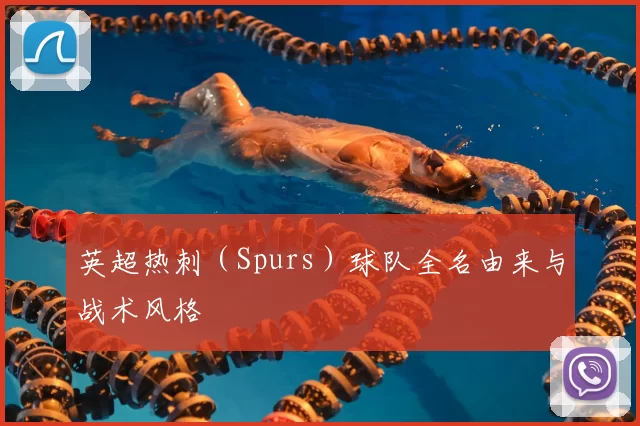 英超热刺（Spurs）球队全名由来与战术风格