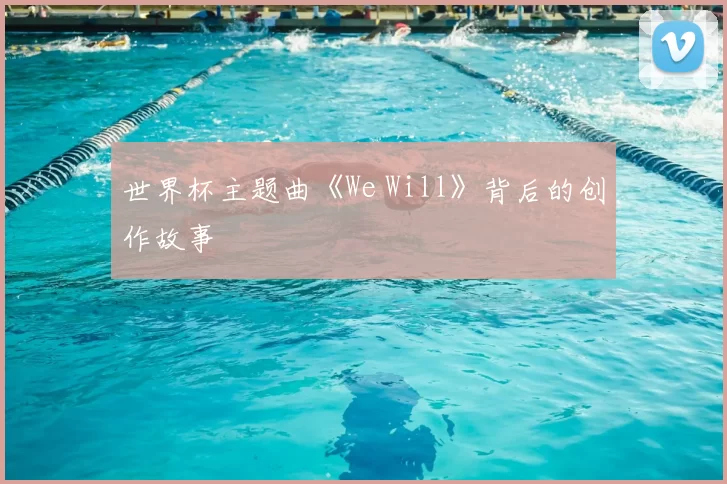世界杯主题曲《We Will》背后的创作故事