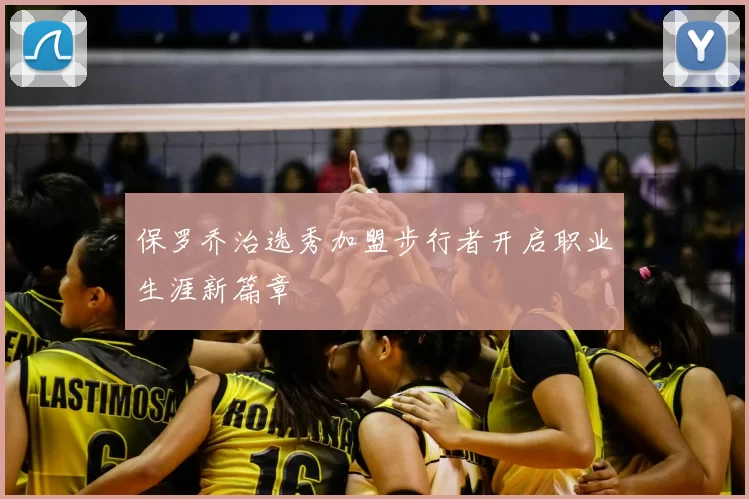 保罗乔治选秀加盟步行者开启职业生涯新篇章