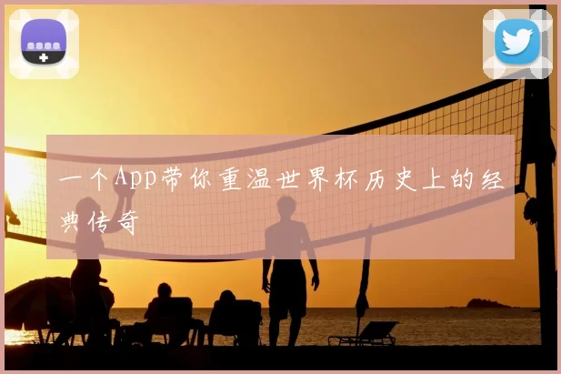 一个App带你重温世界杯历史上的经典传奇