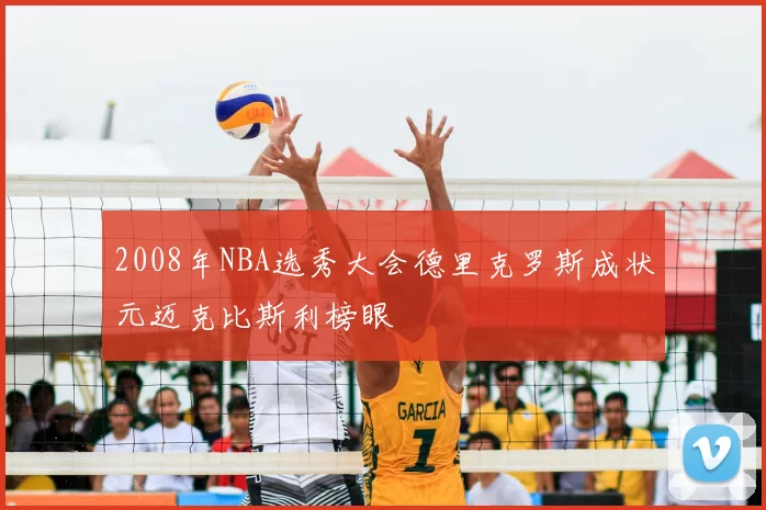 2008年NBA选秀大会德里克罗斯成状元迈克比斯利榜眼