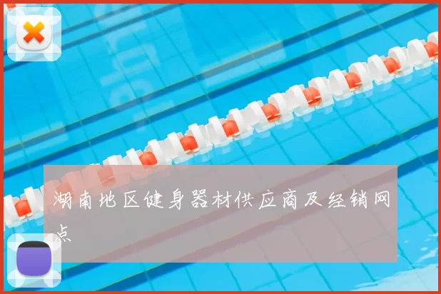 湖南地区健身器材供应商及经销网点