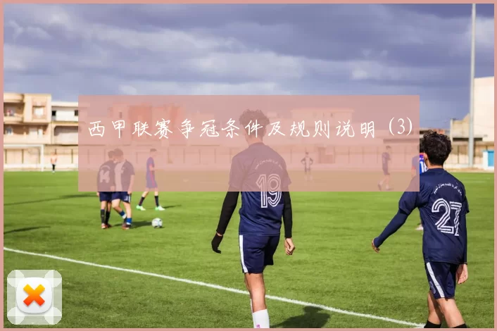 西甲联赛争冠条件及规则说明 (3)